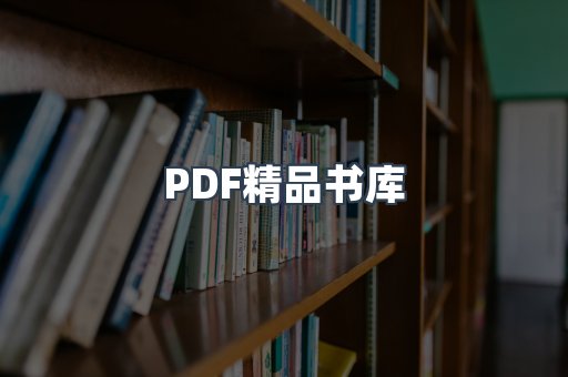 PDF精品书库